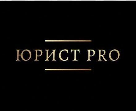 ЮристPRO