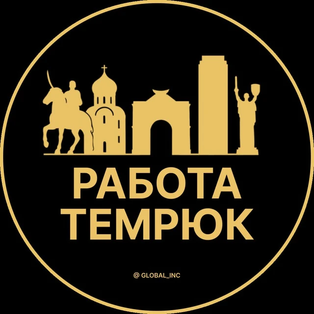 Работа Темрюк — канал в мессенджере MAX