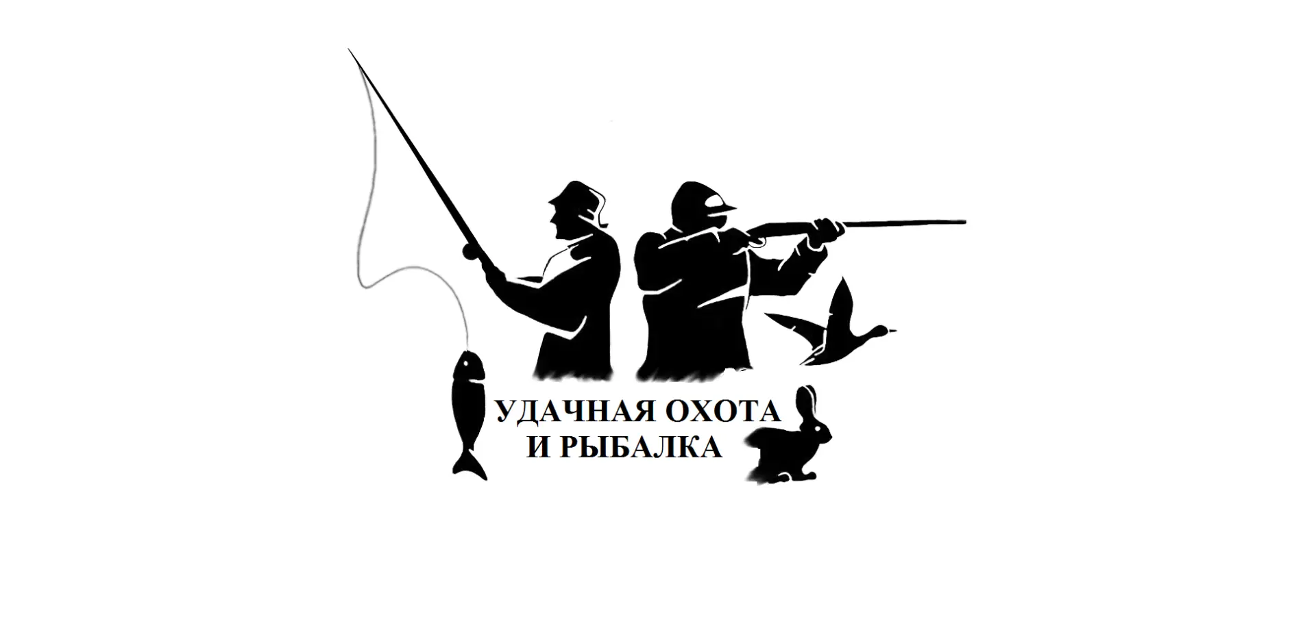 Удачная охота и рыбалка