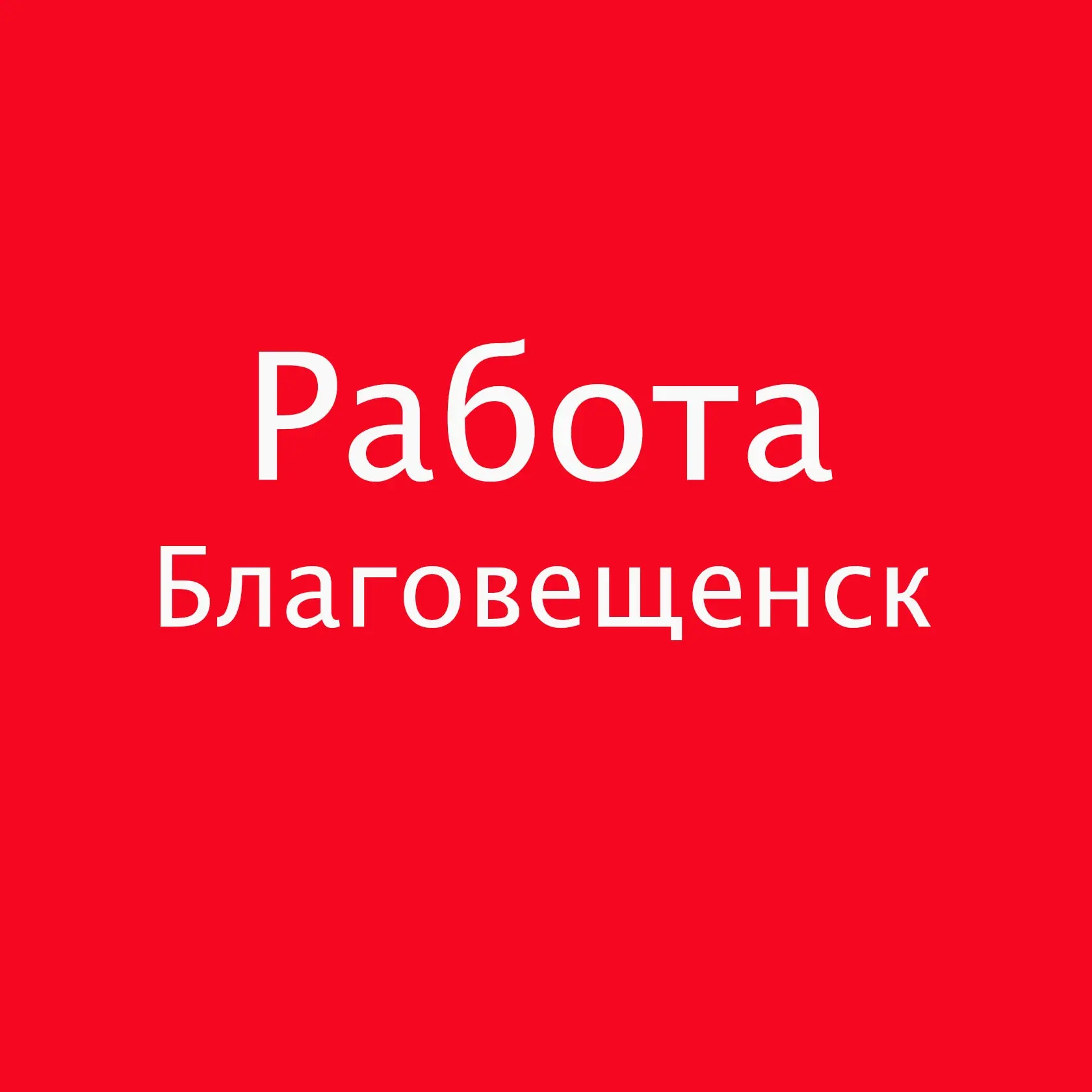 Работа Благовещенск | Вакансии и Подработка — канал в мессенджере MAX
