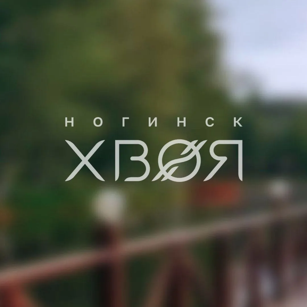 Парк-отель "Хвоя Ногинск" — канал в мессенджере MAX