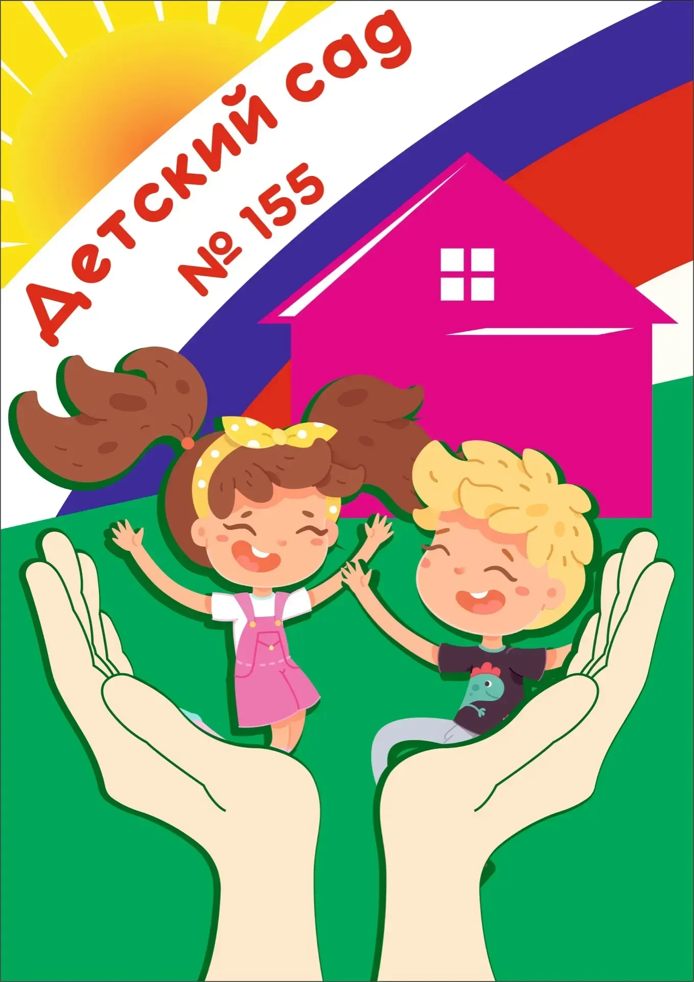 МБДОУ "Детский сад № 155" г. Воронеж