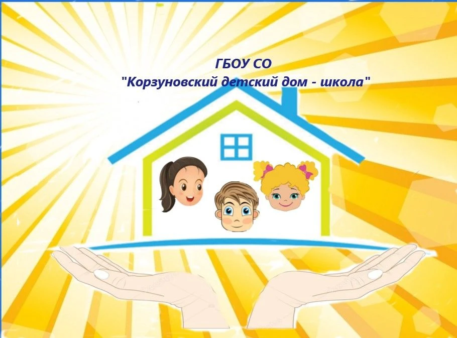 Филиал ГБОУ СО "Ачитская школа интернат" Корзуновская ООШ — канал в мессенджере MAX