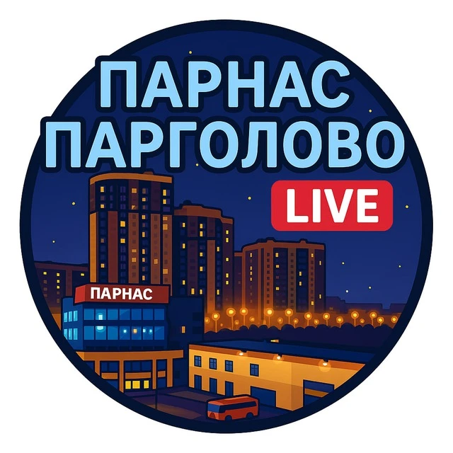 Парнас и Парголово Official