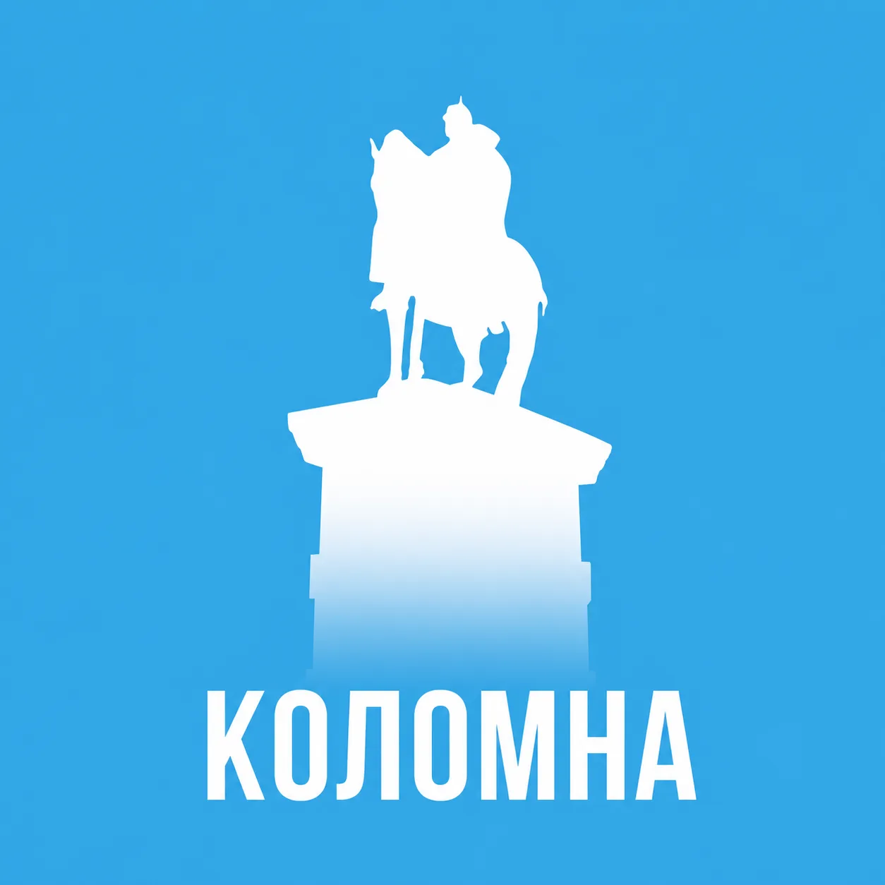 Коломна