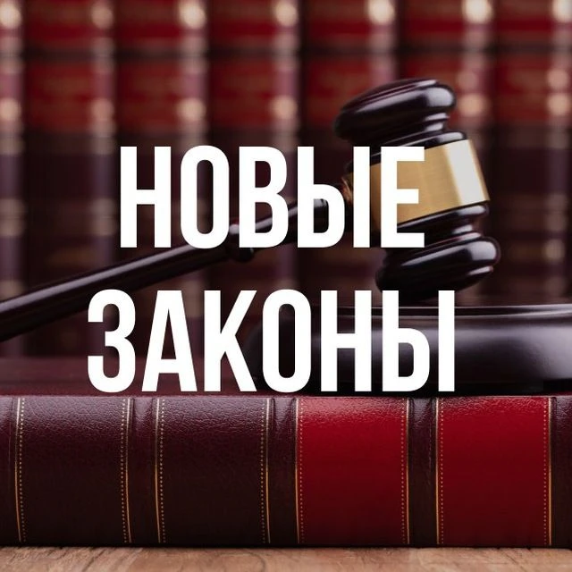 Новые законы России — канал в мессенджере MAX