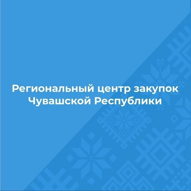 Региональный центр закупок Чувашской Республики