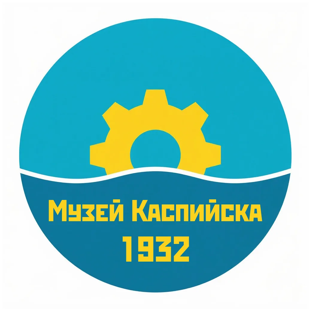 Музей Каспийска — канал в мессенджере MAX