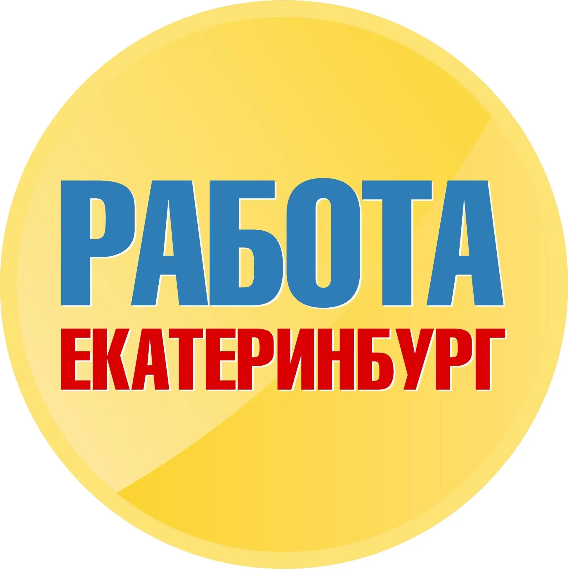 Работа в Екатеринбурге