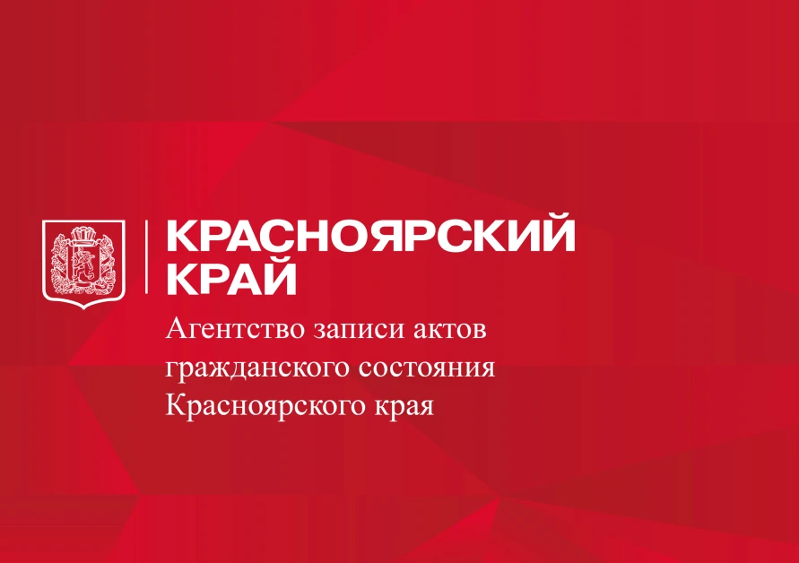 Агентство ЗАГС Красноярского края — канал в мессенджере MAX