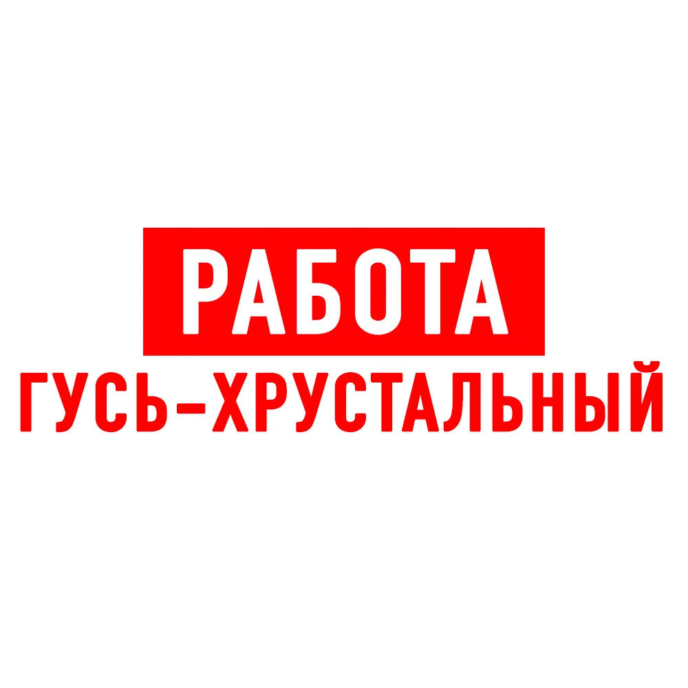 Работа Гусь-Хрустальный