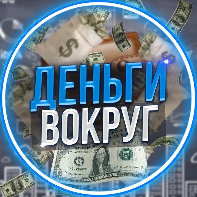 Деньги Вокруг — канал в мессенджере MAX
