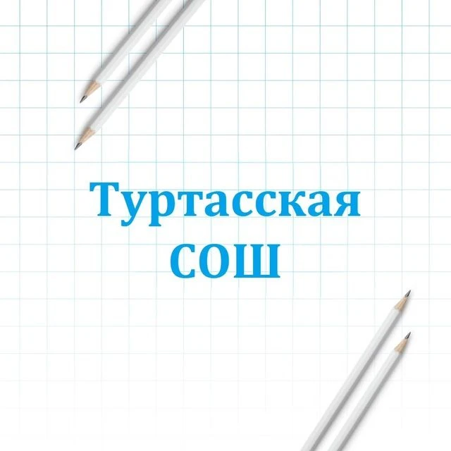МАОУ "Туртасская СОШ" Уватского муниципального округа