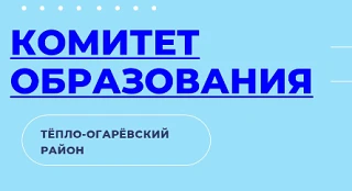 Комитет образования МО Тепло-Огаревский район