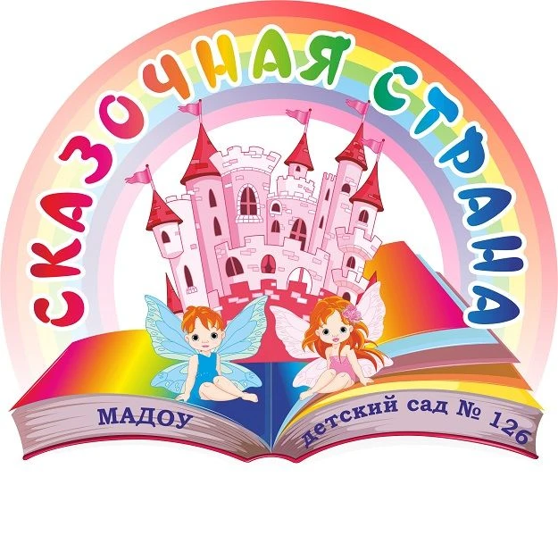 МАДОУ детский сад № 126