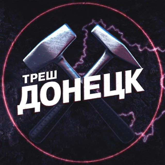 Треш Донецк | ЧП Макеевка — канал в мессенджере MAX