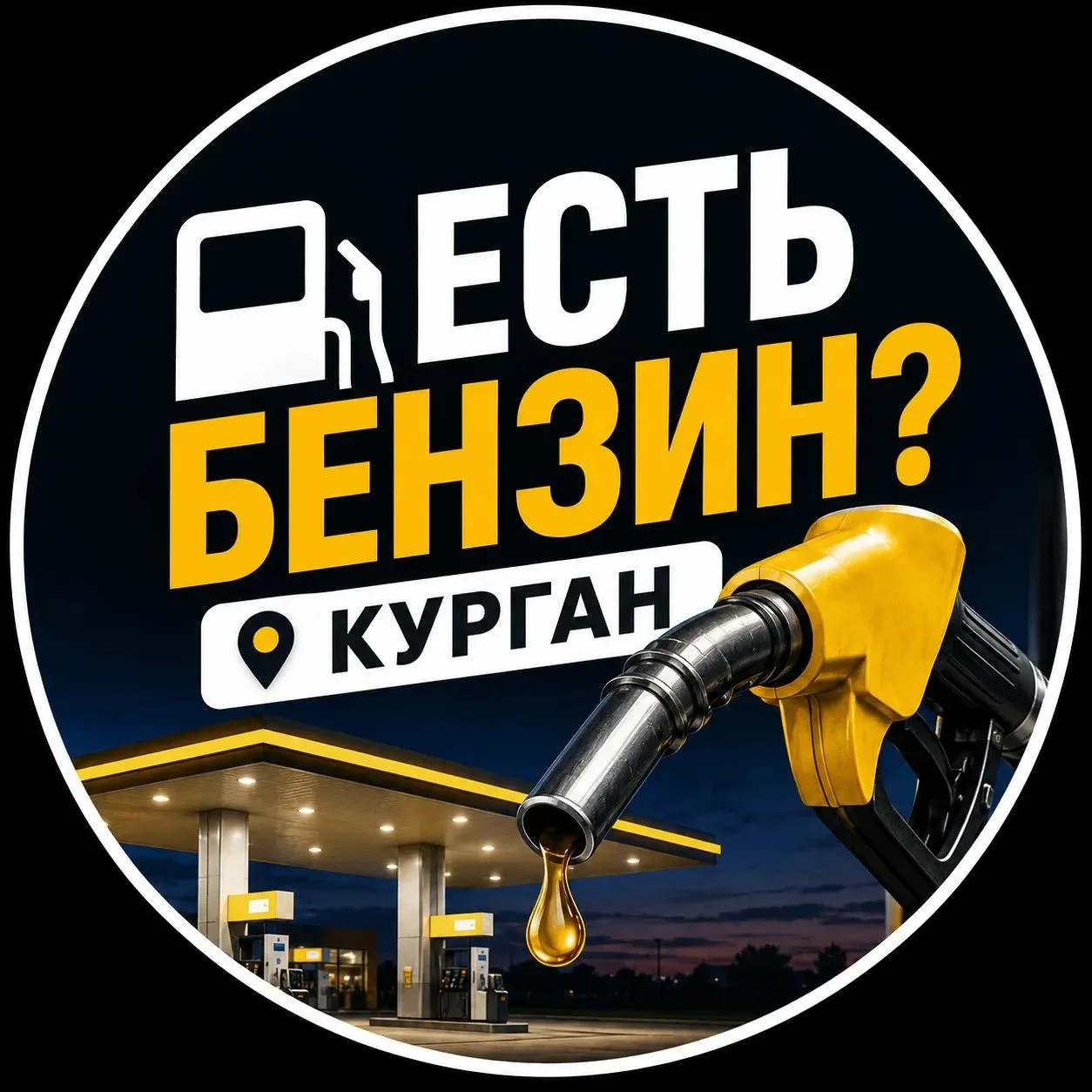 Где бензин | Курган — канал в мессенджере MAX