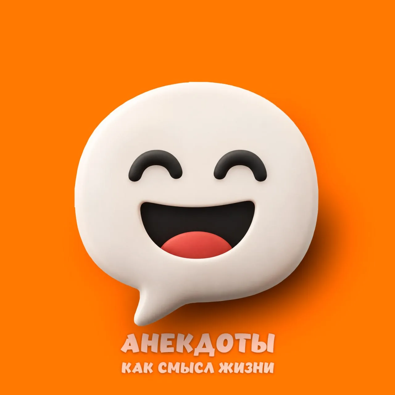 Анекдоты как смысл жизни — канал в мессенджере MAX