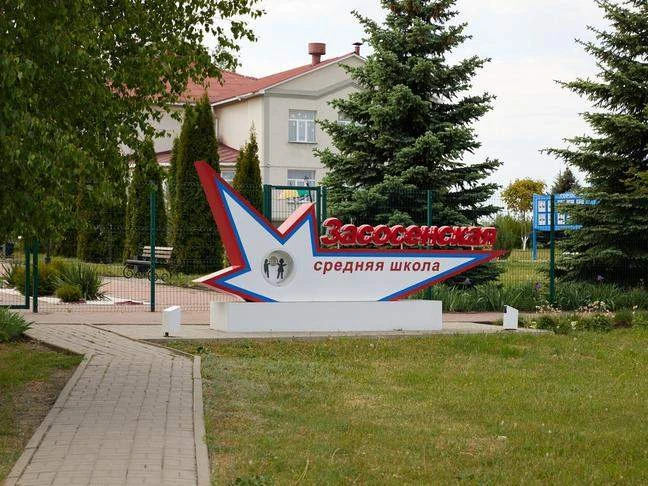МБОУ "Засосенская средняя общеобразовательная школа"
