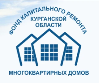 Фонд капитального ремонта Курганской области