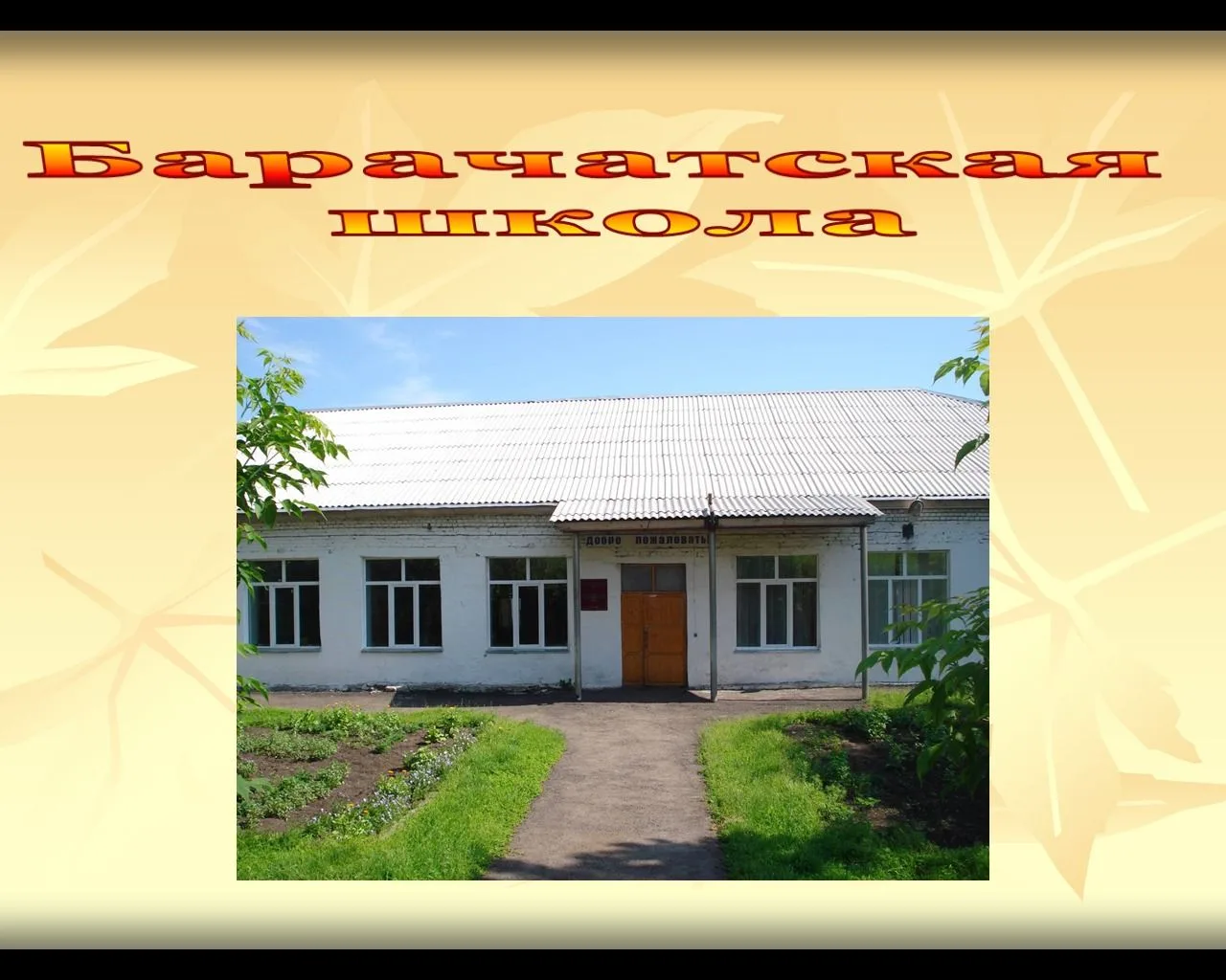 МБОУ "Барачатская основная общеобразовательная школа"