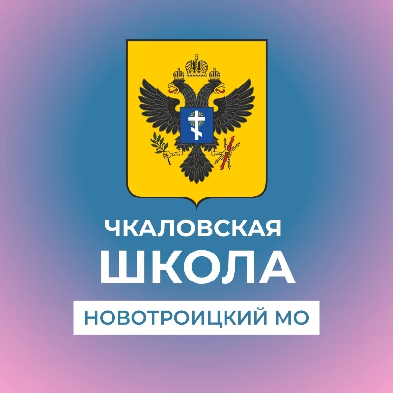 ГБОУ ХО "Чкаловская школа Новотроицкого района" — канал в мессенджере MAX