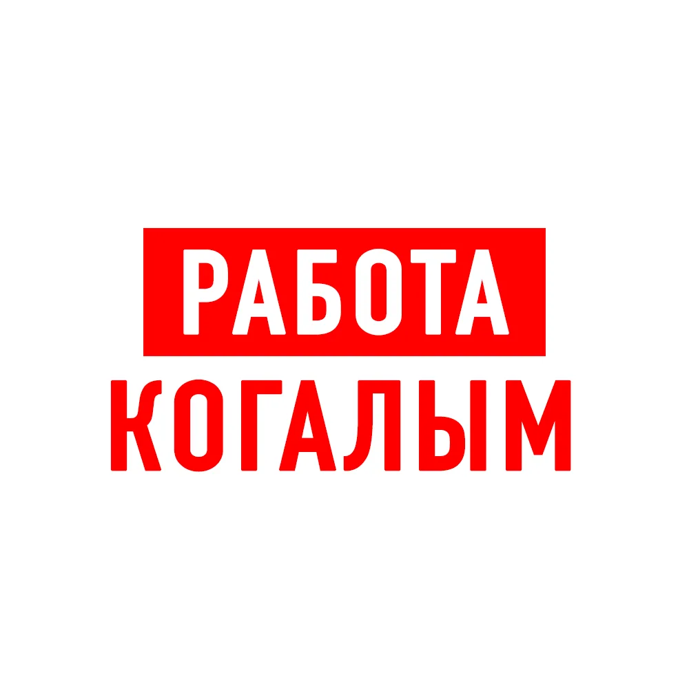 Работа в Когалыме — канал в мессенджере MAX