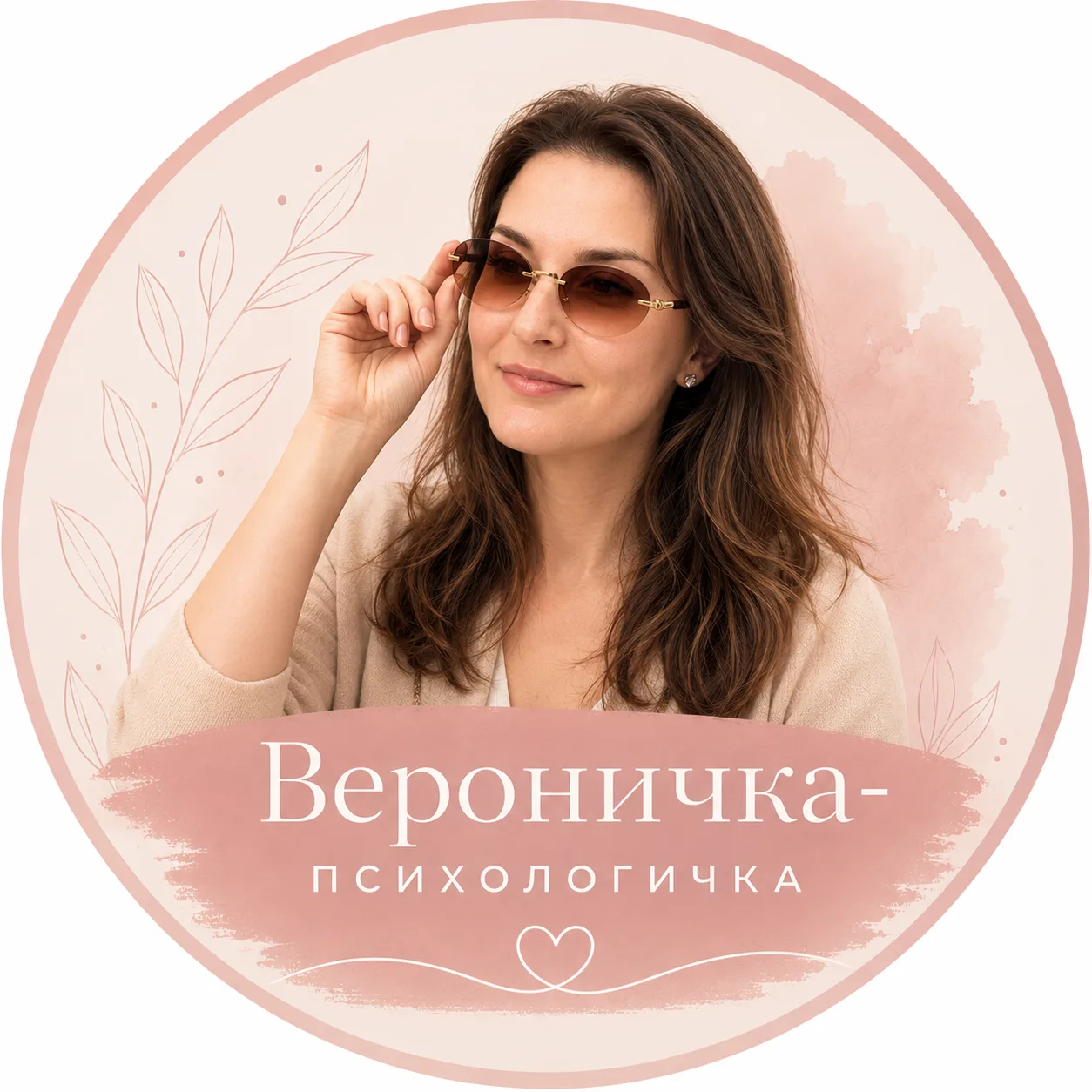 Вероничка-психологичка — канал в мессенджере MAX