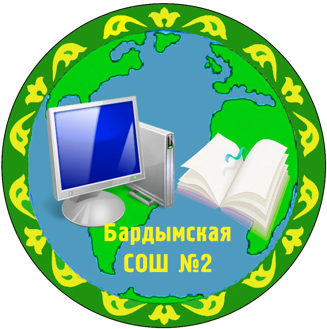 МАОУ "Бардымская СОШ № 2" — канал в мессенджере MAX