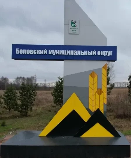 Управление образования Беловского муниципального округа