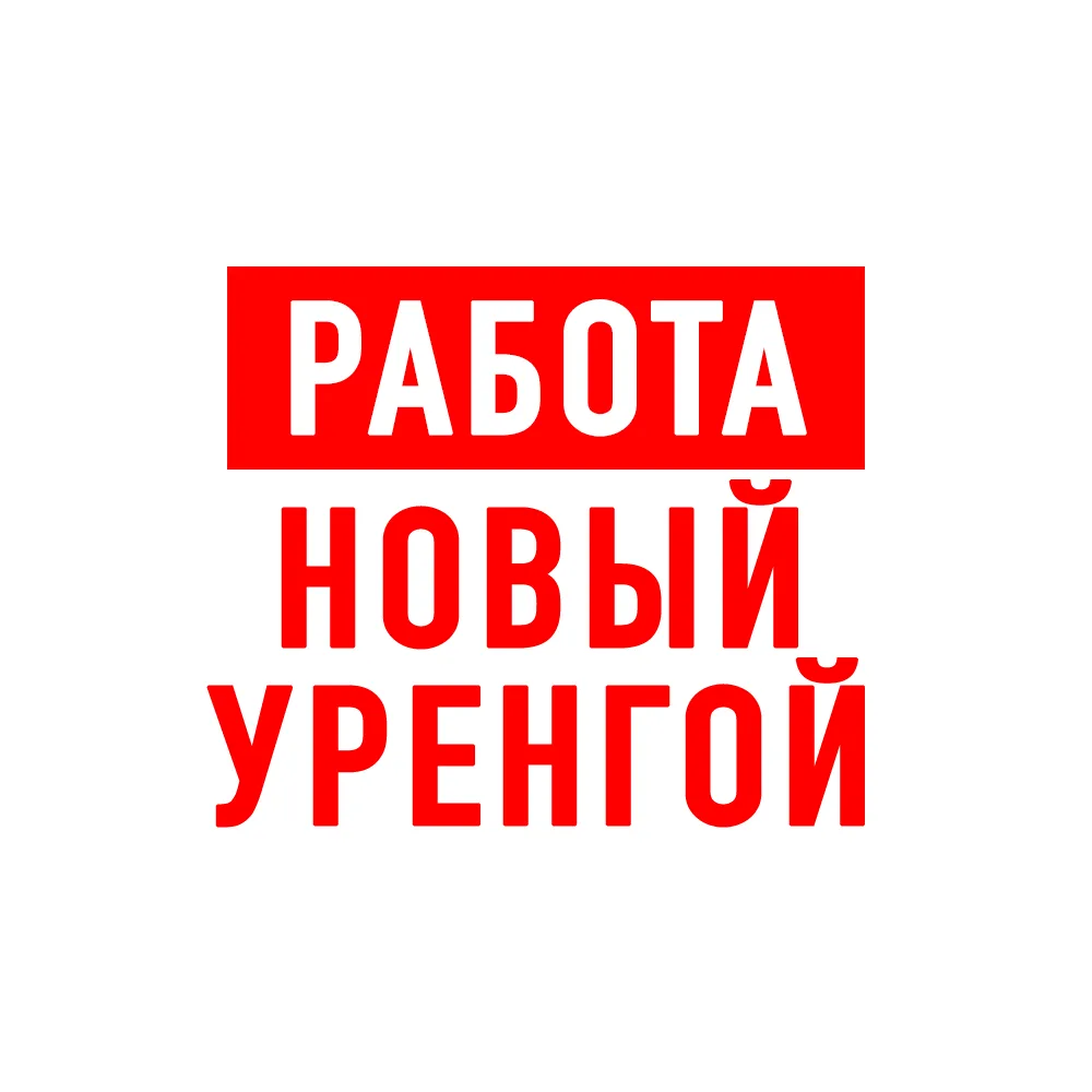 Работа Новый Уренгой — канал в мессенджере MAX