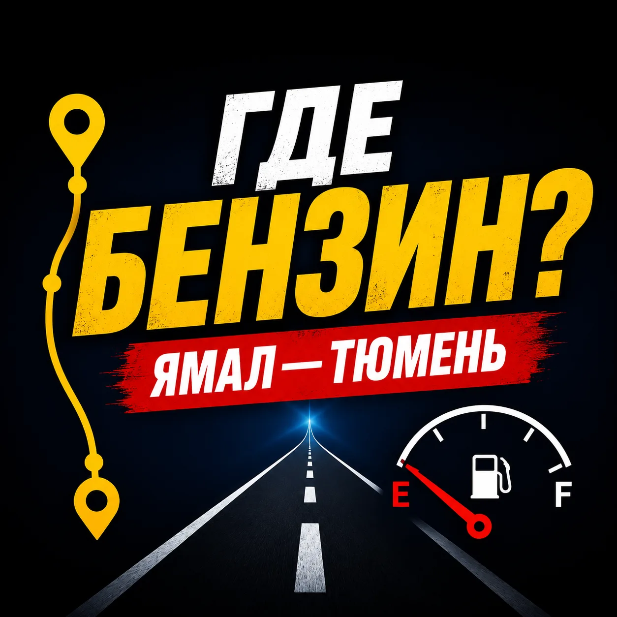 ⛽ Где бензин? Ямал — Тюмень — канал в мессенджере MAX