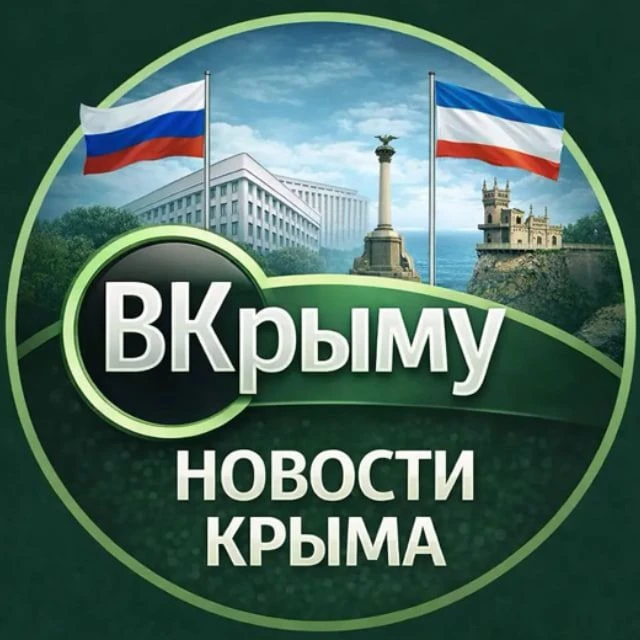 ВКрыму | Новости Крыма [Симферополь] — канал в мессенджере MAX