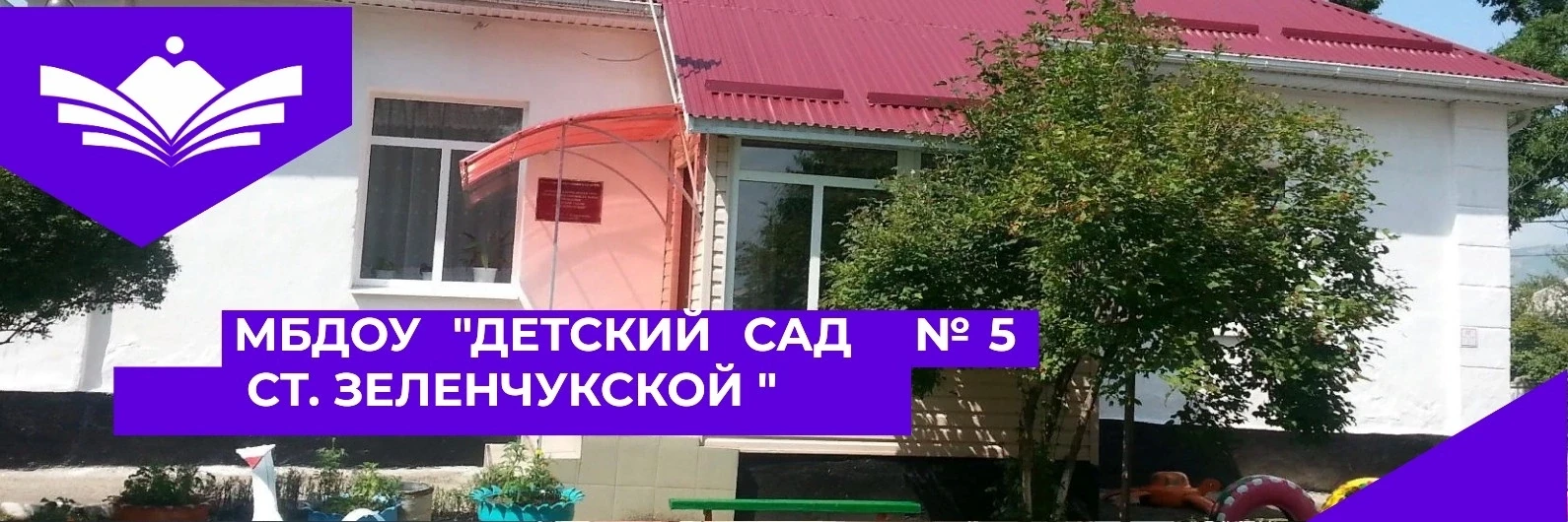 МБДОУ "Детский сад № 5 ст. Зеленчукской"
