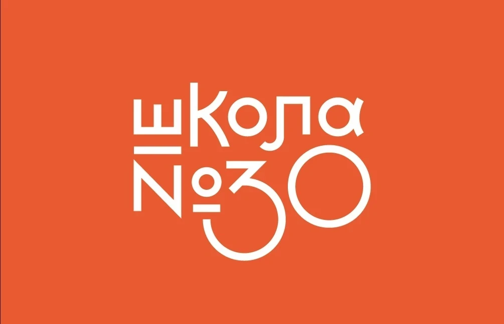 Школа №30 г.Пермь