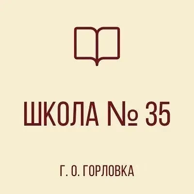 ГБОУ "ШКОЛА № 35 Г.О. ГОРЛОВКА" — канал в мессенджере MAX