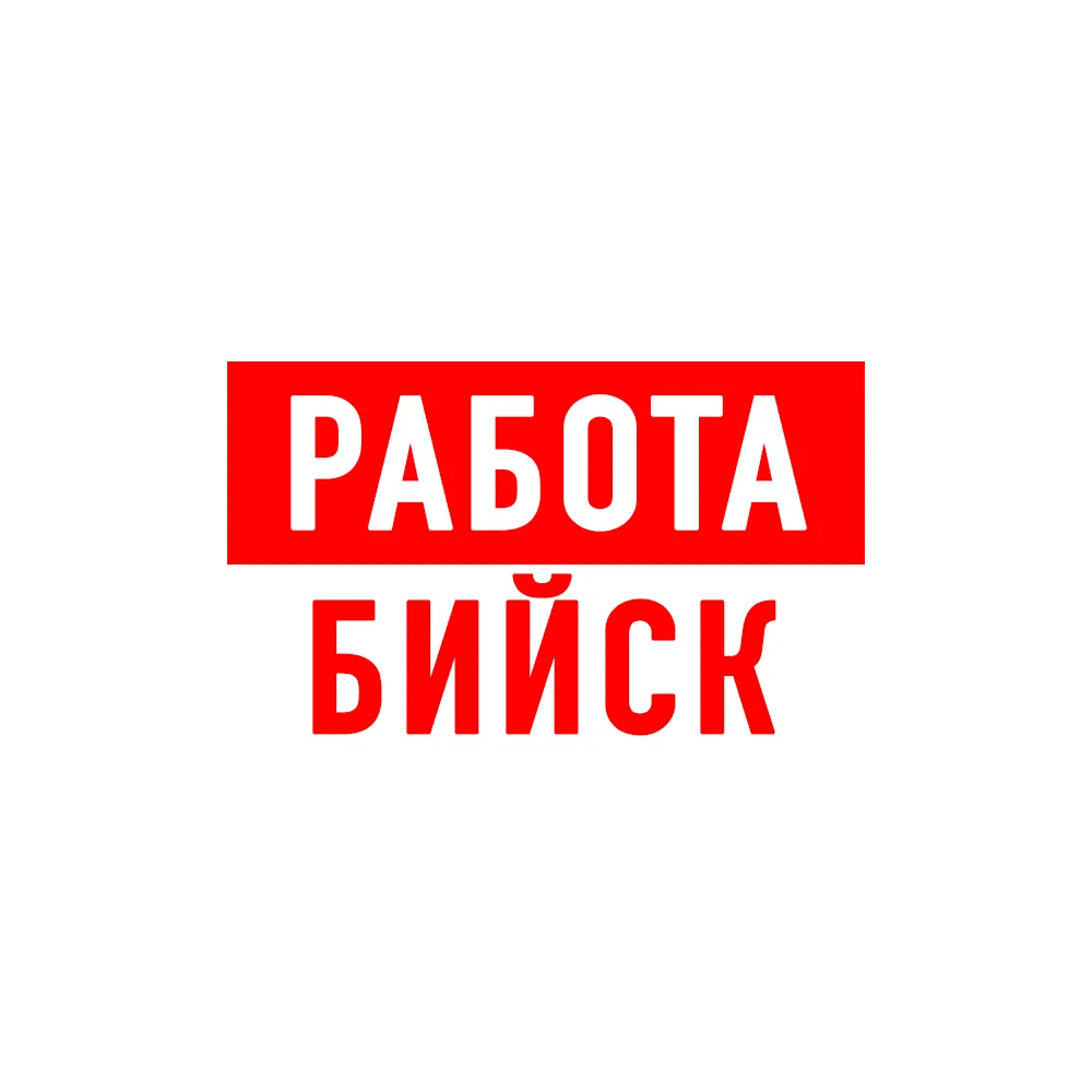 Работа в Бийске — канал в мессенджере MAX