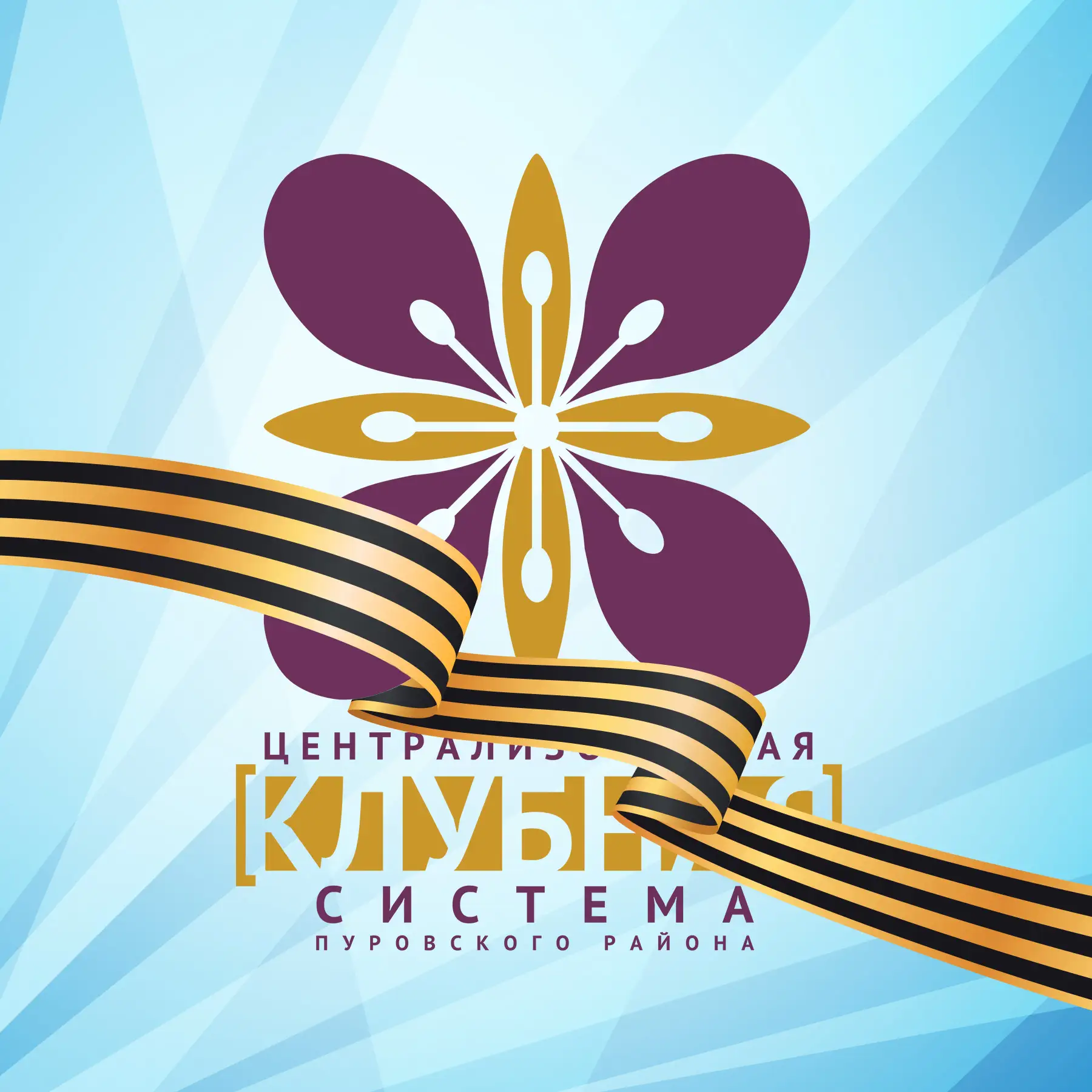 ЦКС Пуровского района