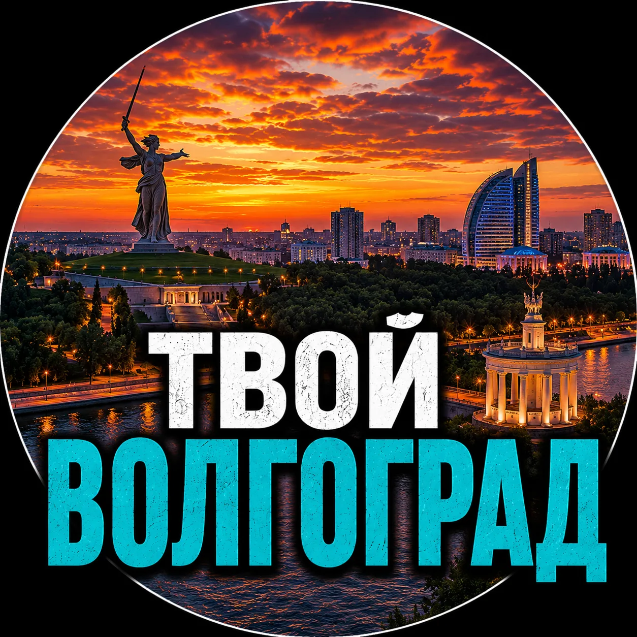 Твой Волгоград | Новости