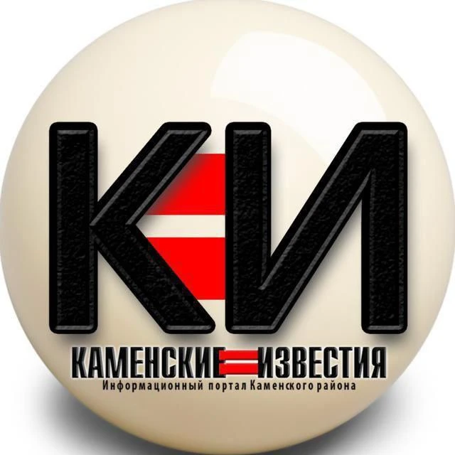 КАМЕНСКИЕ ИЗВЕСТИЯ — канал в мессенджере MAX
