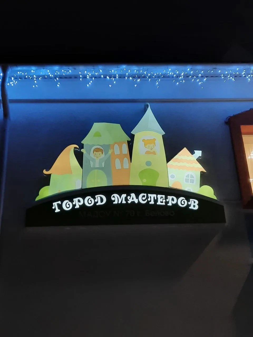 МБДОУ 70 "Город мастеров" города Белово