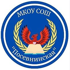 МКОУ "Посевнинская СОШ"