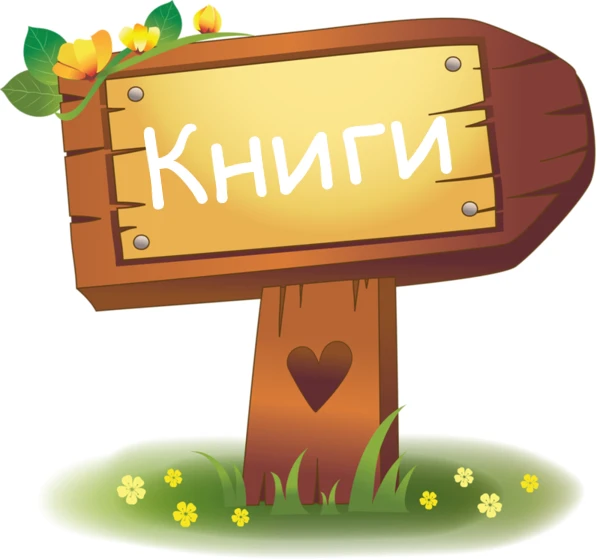 Книги и обучение