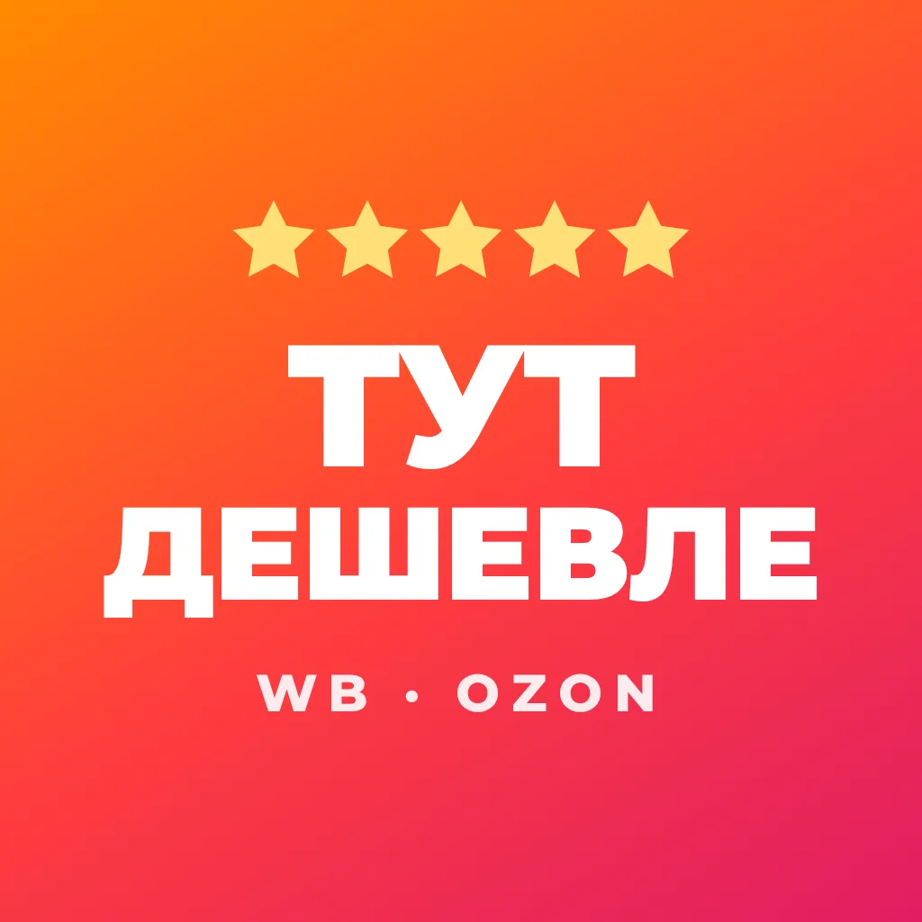 ТутДешевле | Скидки WB и Ozon 🔥 — канал в мессенджере MAX