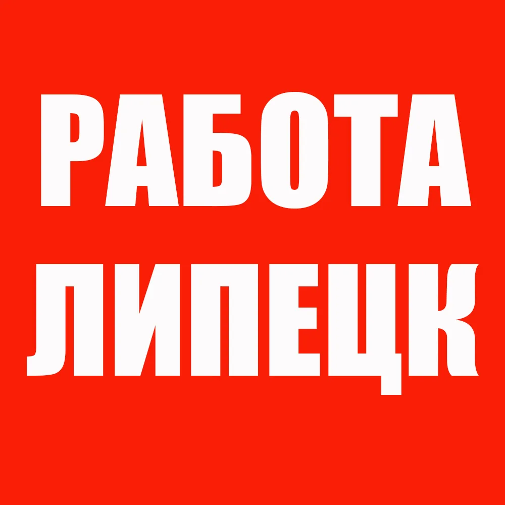Работа Липецк — канал в мессенджере MAX