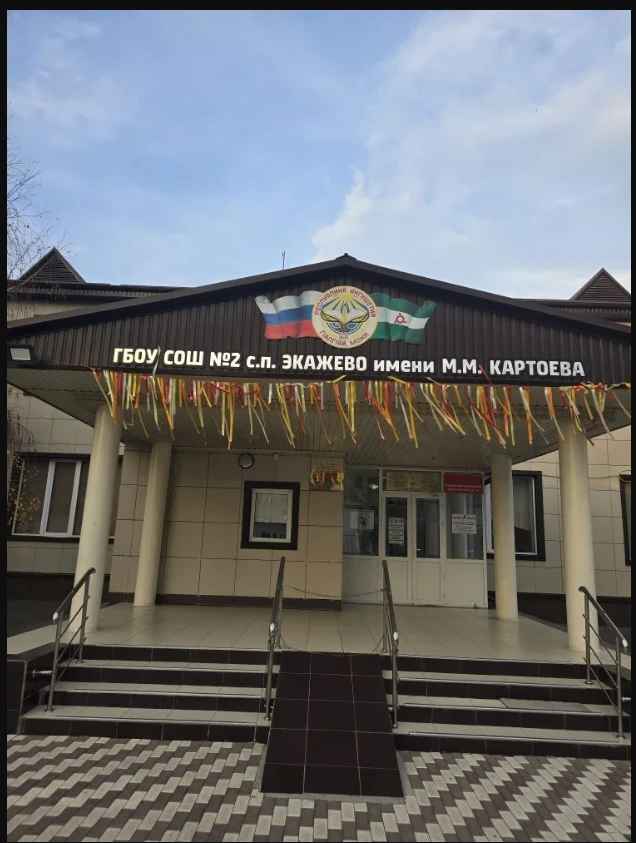 ГБОУ "СОШ №2 с.п. Экажево им.М.М.Картоева"