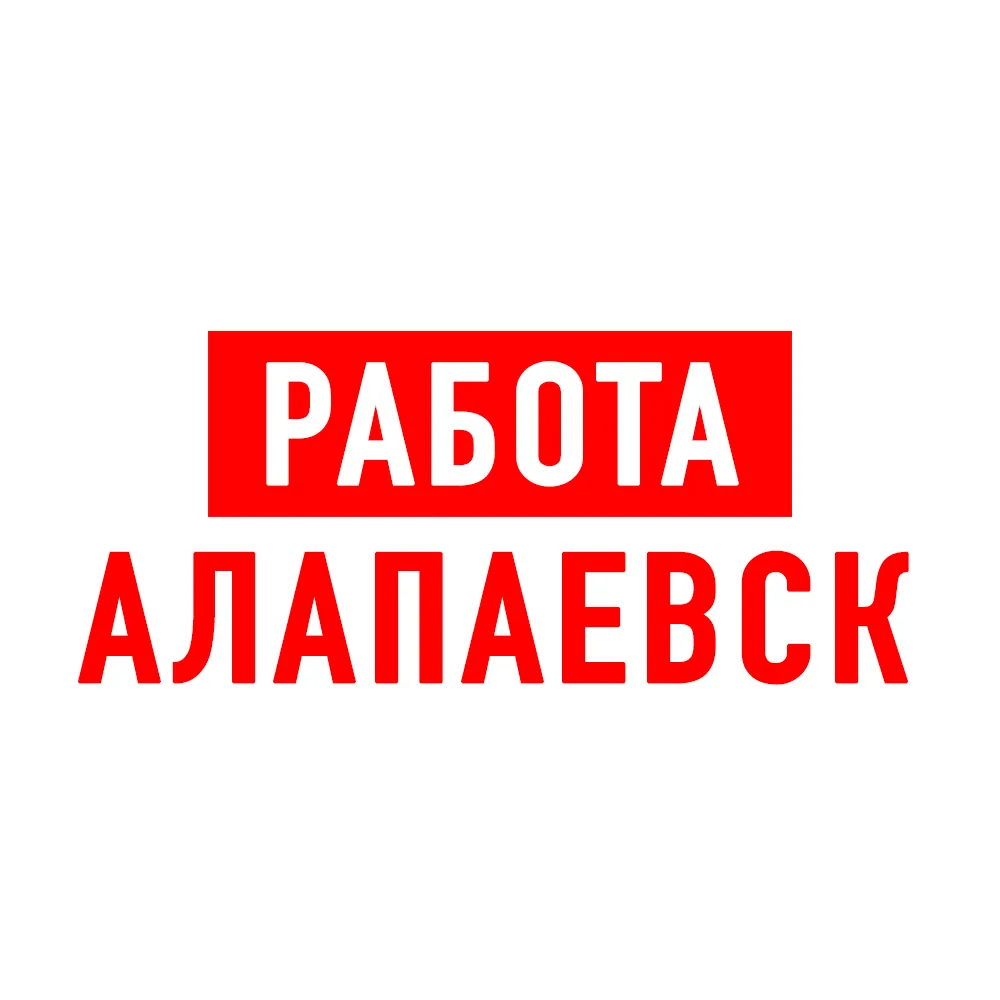 Работа в Алапаевске — канал в мессенджере MAX