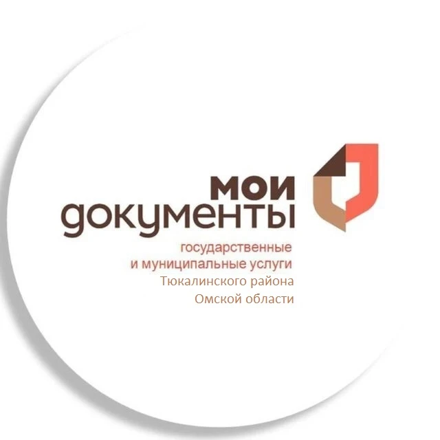 БУ «МФЦ Тюкалинского района Омской области»