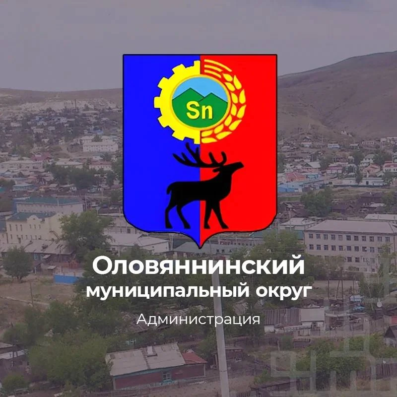 Оловяннинский муниципальный округ — канал в мессенджере MAX