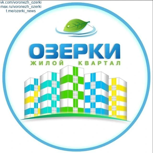 ЖК ОЗЕРКИ | ВОРОНЕЖ 🍃